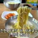 GS25(북면온천점) | 창원 현지인 찐단골 맛집, 산미 본점 땅콩콩국수와 북면막걸리 주차와 포장 택배 후기