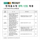 현대홈쇼핑 채용 / 각 부문 신입/경력 채용(~07/16) 이미지