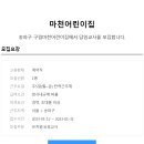 [마천어린이집] (송파구) 구립마천어린이집 담당교사 모집(~23.01.31일) 이미지