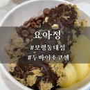 골드오렌지슈가 민박 | [요아정 보령동대점] 요아정 모든 토핑정보 꿀조합 저당 요아정 칼로리 두바이초코쉘 후기