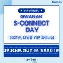 [관악S-커넥트데이 2부] 지나온 1년, 앞으로의 1년 행사 후기
