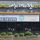 원당동 | 당진 한우 맛집 원당동 현지인 소고기 추천 서래원 방문 후기