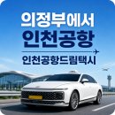 이니시스_4운행서비스 | 의정부에서 인천공항 택시 요금 소요시간! 신곡동 출발 제1터미널 운행 후기