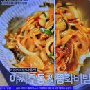 전현무계획2 반고개 호남식당 무침회 납작만두, 대봉동 덕성식당 사과탕수육, 성당동 진해숯불막창 막창.절창구이 이미지