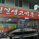 신일생고기촌