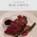 뷰110스테이크 이미지