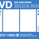 DDP디자인뮤지엄 이미지