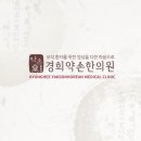 약손한의원 이미지