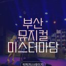 부산 뮤지컬 추천 빅픽처스테이지에서 본 "미스터마담" 솔직후기