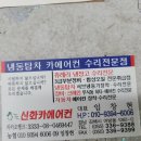 신화카에어컨 - 사상구 학감대로222번길 53 | 신화카에어컨