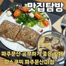 파스쿠치 파주문산DI점 이미지