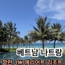 베트남넘버원레스토랑(No.1 restaurant) | 나트랑 JW메리어트 깜란 리조트 내돈내산 총정리, 룸 컨디션부터 조식 수영장 솔직후기