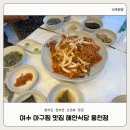 해안식당 여수웅천점 | 여수 해안식당 웅천점 메뉴 아구찜 현지인 맛집 내돈내산 추천