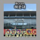 우1동-2 | [부산] 2박3일 맛집 모음집 / 해운대 블루라인 파크