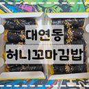 대연동 꼬마김밥 : 허니꼬마김밥 포장 후기