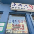 멸치칼국수ㆍ만둣국 | 동해 오뚜기 칼국수 흰칼국수, 흰만둣국, 장칼국수 후기 묵호항 칼국수 맛집 전현무계획에 나온 집