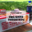 꾸브라꼬 숯불치킨과 함께한 피크닉, 오늘도 또브라꼬