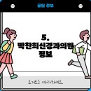 박찬희신경과의원 이미지