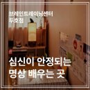 포항 두호동에서 평점 좋은 명상센터, 브레인트레이닝센터 두호점