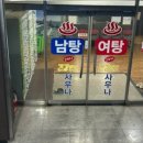 증평 건강랜드 불가마 찜질방 이미지