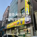 남해쭈꾸미마을
