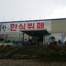 행복한한식뷔페 이미지