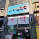 바른약국 | 화성 방교동약국 기침감기 한약 파는곳 방교바른약국 십전대보탕 생리통한약 내돈내산 주문후기