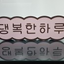 댕복한하루 이미지