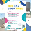 대동골문화센터 11월 기획공연 | 부산 대동골 문화센터 기획공연 행사안내 (23년 8월26일~12월16일)