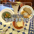 퍼포먼스블루 | 서울숲 맛집 빌라드블루 성수｜라자냐 퍼포먼스에 반한 브런치 코스 후기 주차정보