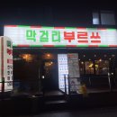 막걸리 부르쓰