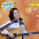 [눈물주의] 어린 시절,그때의 우리…듣다 보면 엄마 생각에 눈물 나는 동요 모음곡/cover by 채정숙 이미지