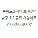충청도회식당 - 포항시 남구 해맞이로150번길 15 | 충청도회식당
