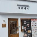 서산 &#39;동네커피&#39; 해미읍성점, 분위기가 좋고 조용해서 방문하기 좋은 차분한 카페 내돈내산 후기