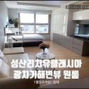 성산리치유클래시아아파트 이미지