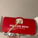 이집닭강정잘하네 이미지
