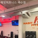 해빗피트니스 옥수점 이미지