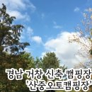 경남 신축 캠핑장 거창 산중오토캠핑장 계곡사이트 후기