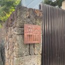 휘소 | [제주, 숙소 추천] 제주 공항 근처 독채 감성 숙소 &#39;휘소&#39; / 제주도 자쿠지 숙소 / 제주도 숙소 추천