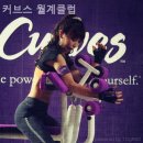 커브스 월계클럽 이미지