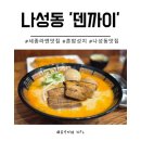 나성동_다정교 | 세종 나성동 라멘 맛집 덴까이 혼밥하기 좋은 진한 돈코츠라멘 전문점 솔직후기
