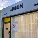 어룡 | 의정부 어룡역 속눈썹펌 잘하는 곳 샤이래쉬 방문 후기