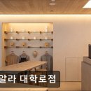 26470-01-21-378 | [혜화 카페] 브알라 대학로점 브알라 대학로점, 특별한 아이스크림