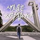 서울대학교 공식 소개영상 - 새로움은 시작됩니다 이미지