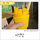 비엔망 | ☕속초시장 비엔망 : 베트남 감성 망고주스 솔직 후기