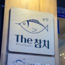 송탄The참치