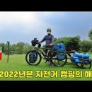 2022년은 자전거 캠핑의 해로! 이미지