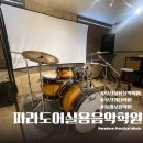 파라도음악세상음악학원 | 부산 실용 음악 학원 드럼 원데이클래스 후기｜파라도어 실용음악학원