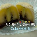 광주 과일모찌 선물하기 좋은 Cafe마카리조 재방문 후기