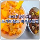 뭐줄까오늘간식 | 요아정 간식추천 요거트월드 복숭아 요거트 저당 딥초코두바이월드 후기